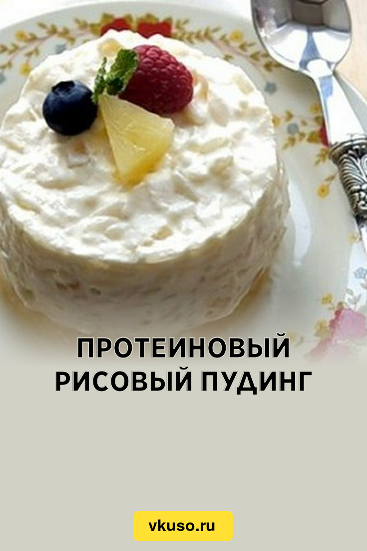 Протеиновый рисовый пудинг, рецепт с фото — Вкусо.ру