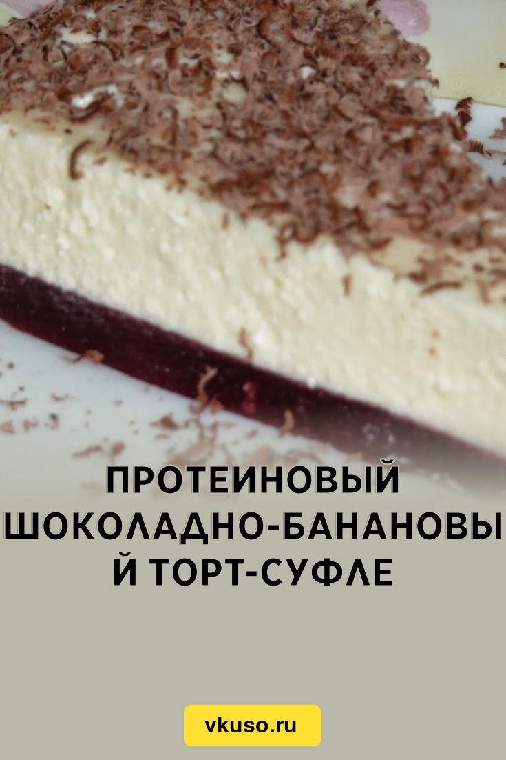 Протеиновый шоколадно-банановый торт-суфле, рецепт с фото — Вкусо.ру