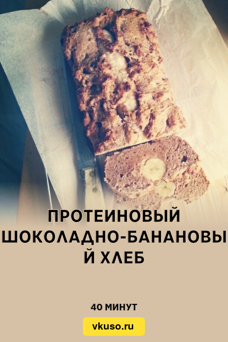 Протеиновый шоколадно-банановый хлеб, рецепт с фото — Вкусо.ру