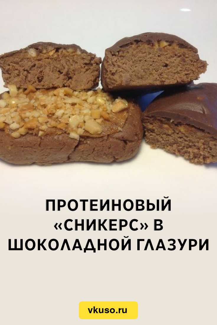 Протеиновый «Сникерс» в шоколадной глазури, рецепт с фото — Вкусо.ру