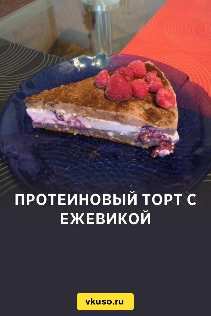 Протеиновый торт с ежевикой, рецепт с фото — Вкусо.ру