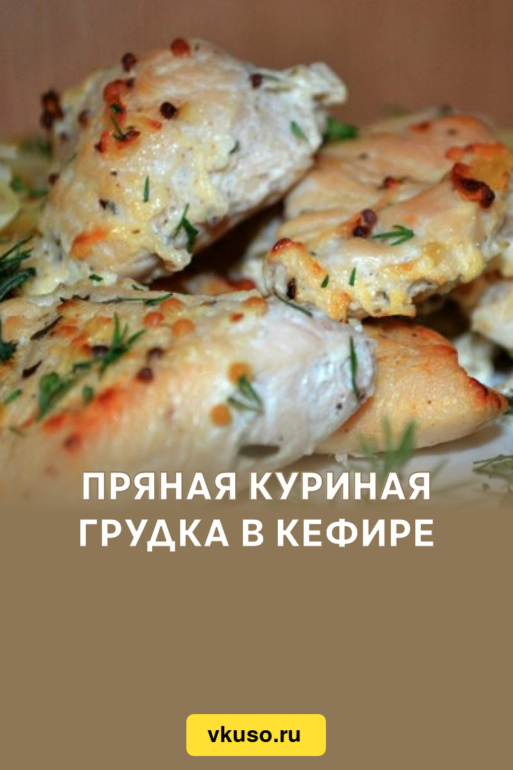 Куриные грудки, запечённые в кефире