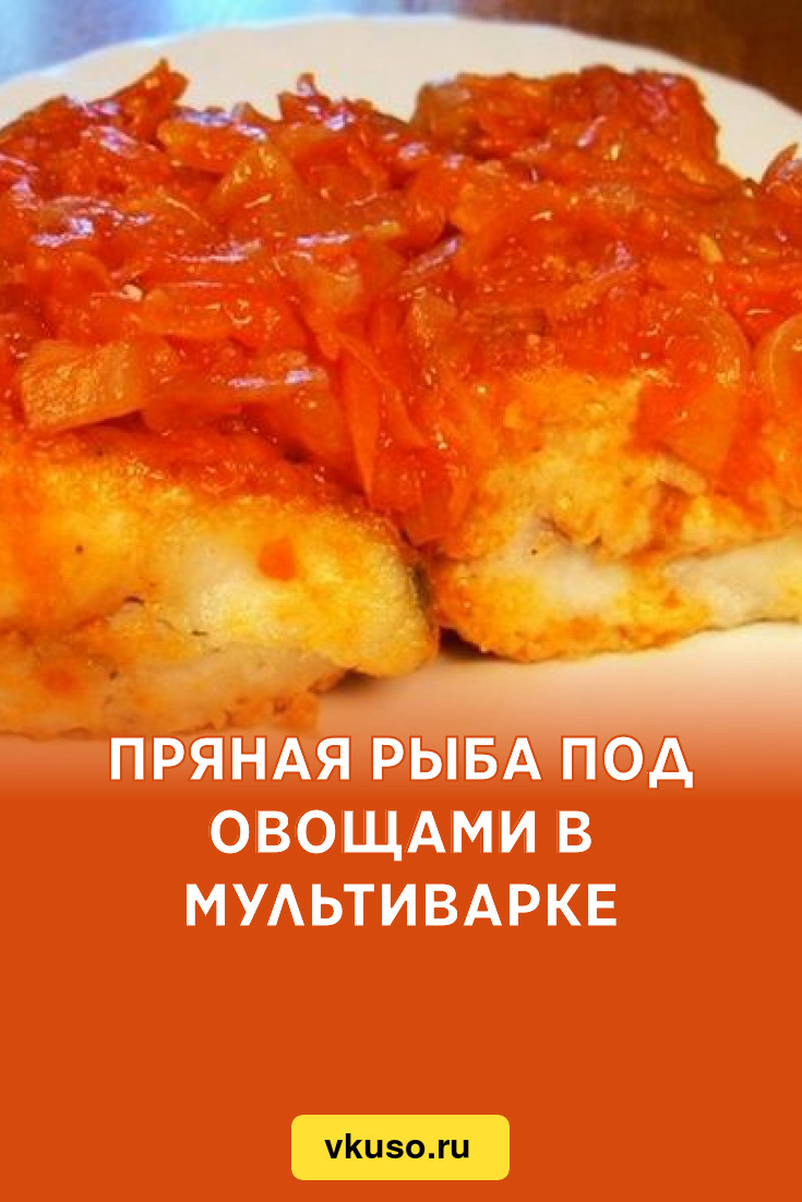 Пряная рыба под овощами в мультиварке, рецепт с фото — Вкусо.ру