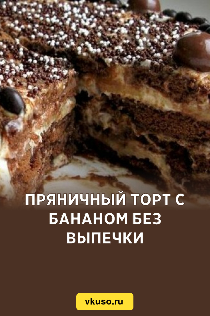 Пряничный торт с бананом без выпечки, рецепт с фото — Вкусо.ру