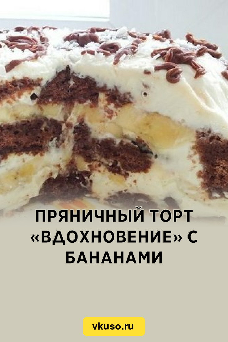 Пряничный торт «Вдохновение» с бананами, рецепт с фото — Вкусо.ру