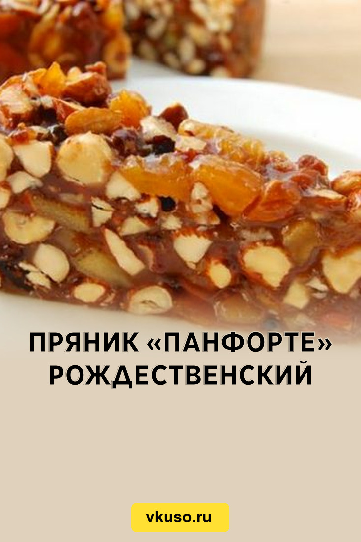 Пряник «Панфорте» рождественский, рецепт с фото — Вкусо.ру