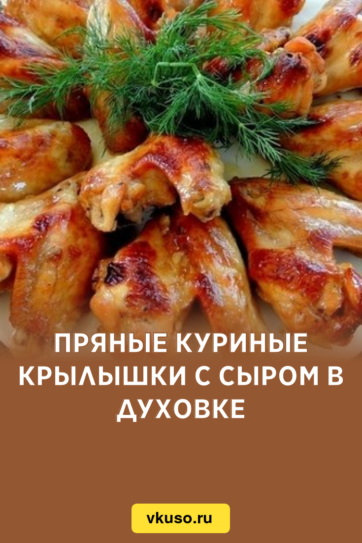 Пряные куриные крылышки с сыром в духовке, рецепт с фото — Вкусо.ру