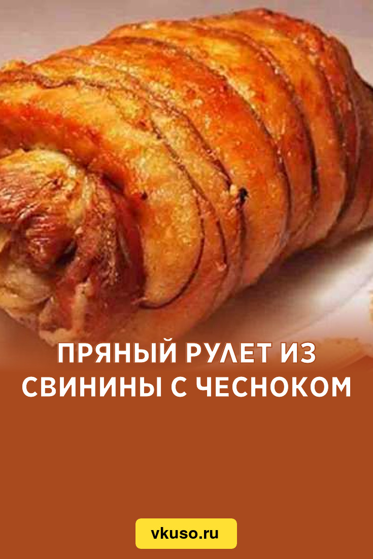 Пряный рулет из свинины с чесноком, рецепт с фото — Вкусо.ру