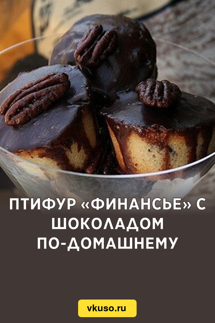 Птифур «Финанcье» с шоколадом по-домашнему, рецепт с фото — Вкусо.ру