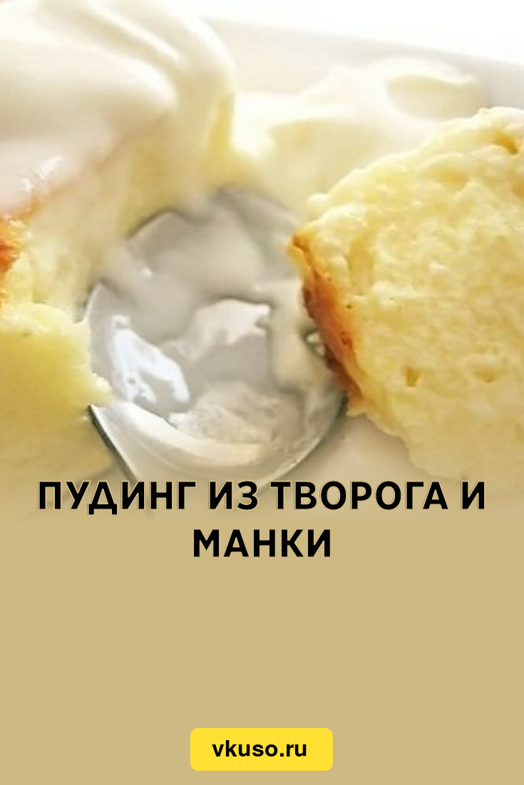 Пудинг из творога и манки, рецепт с фото — Вкусо.ру