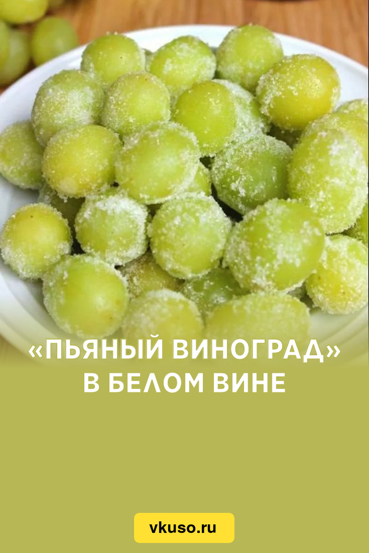 Пьяный виноград» в белом вине, рецепт с фото — Вкусо.ру