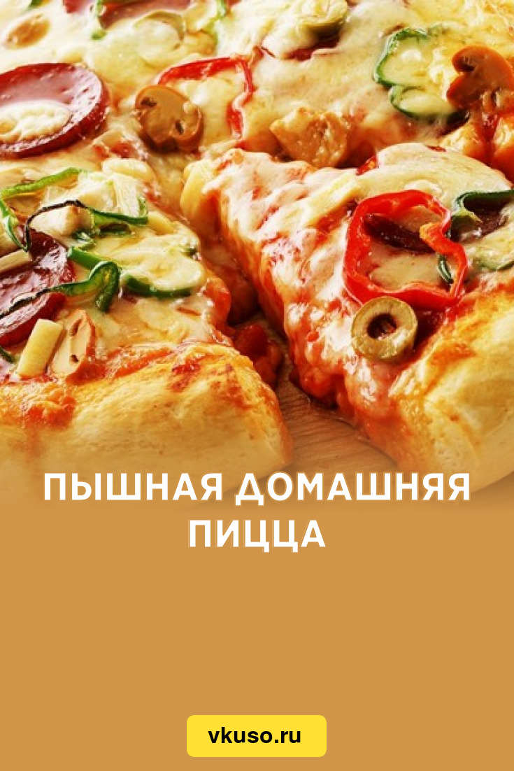 Дрожжевая пицца на сковороде - рецепт приготовления с фото от пиццерии Cipollino Pizza