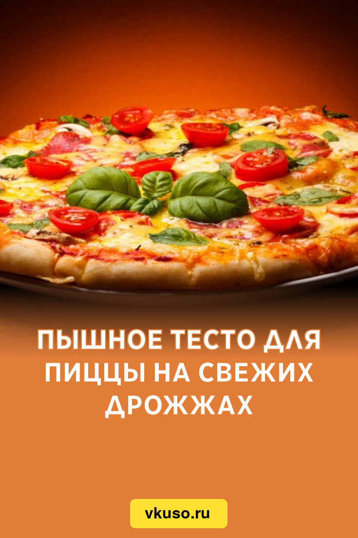 Рецепт Пиццы Пошаговое Фото На Дрожжах