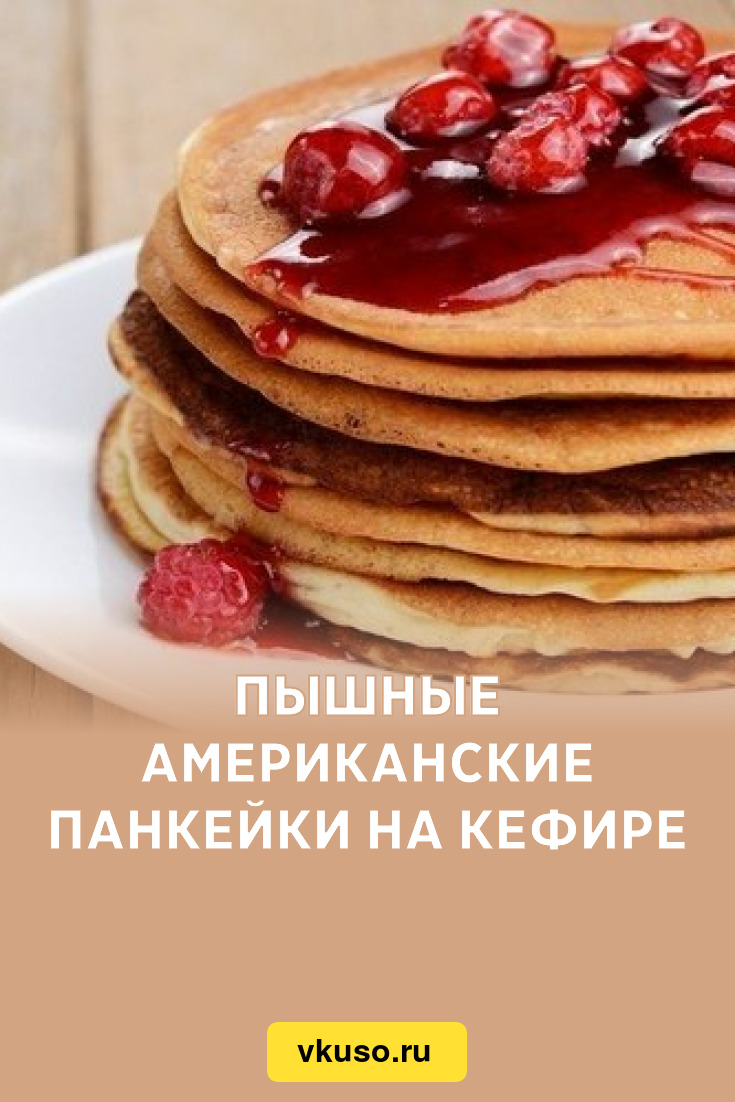 Пышные американские панкейки на кефире, рецепт с фото — Вкусо.ру