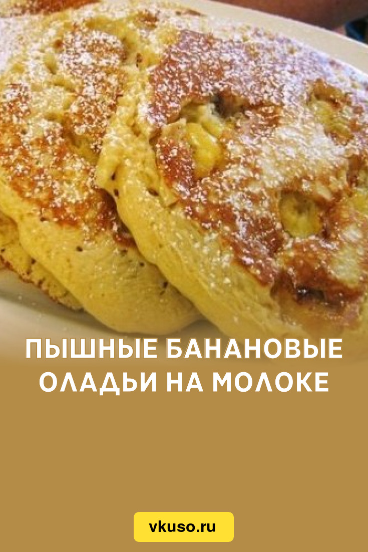 Пышные банановые оладьи на молоке, рецепт с фото — Вкусо.ру