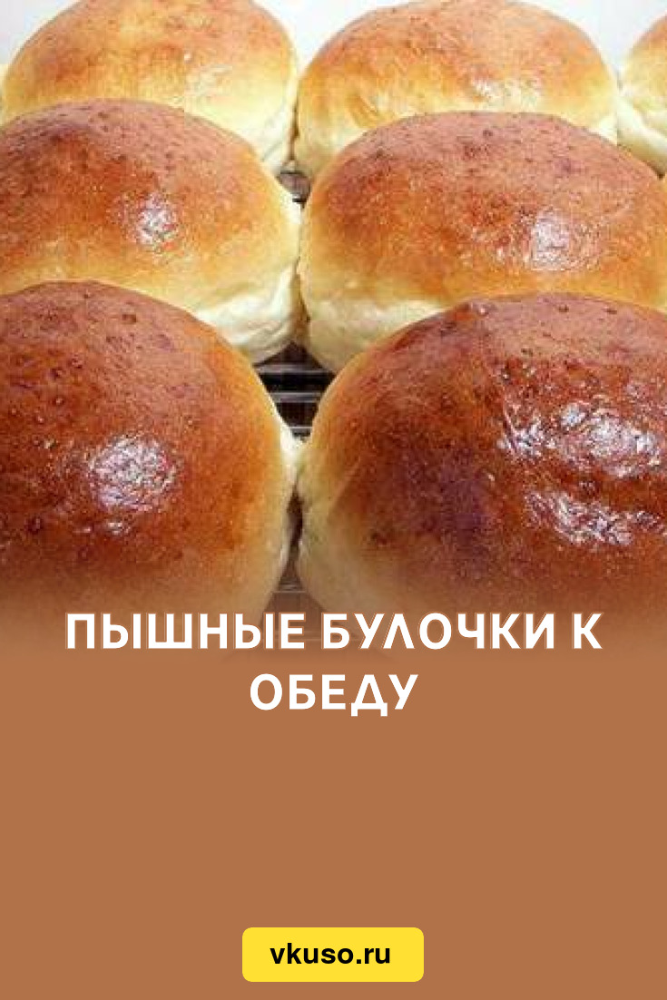 Пышные булочки к обеду, рецепт с фото — Вкусо.ру