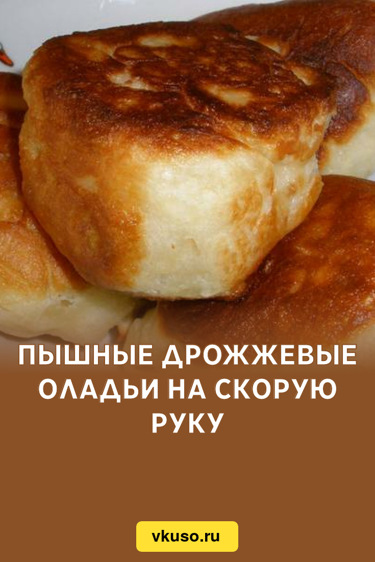 Пышные дрожжевые оладьи на скорую руку, рецепт с фото — Вкусо.ру