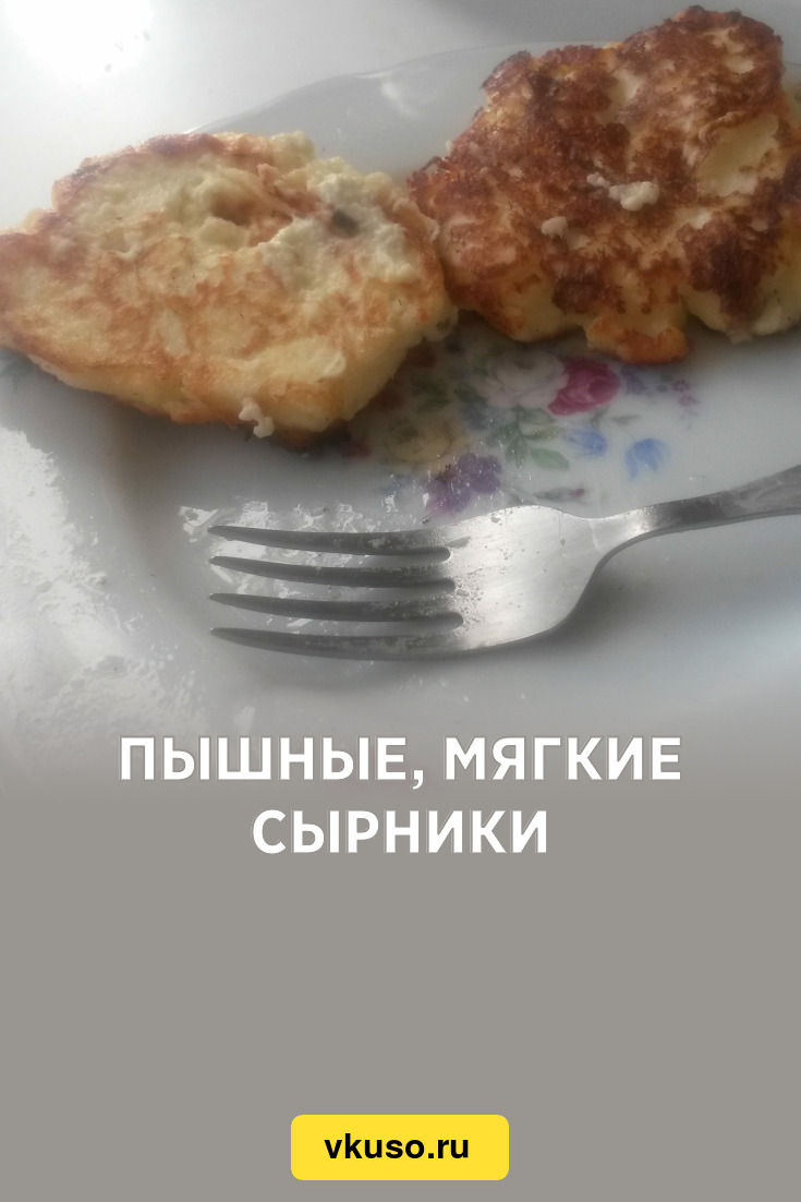 Пышные, мягкие сырники, рецепт с фото — Вкусо.ру