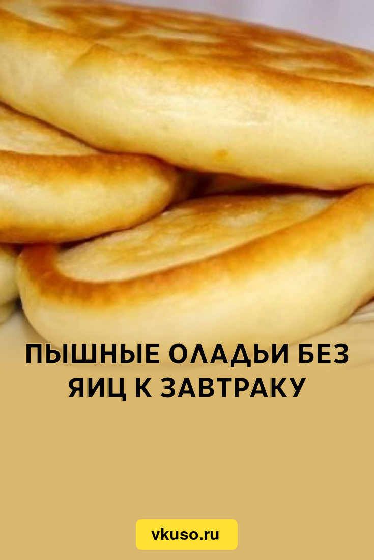 Пышные оладьи без яиц рецепт. Пышные оладьи без яиц. Оладьи на молоке без яиц. Рецепт оладьев без яиц. Оладьи без яиц и молока.