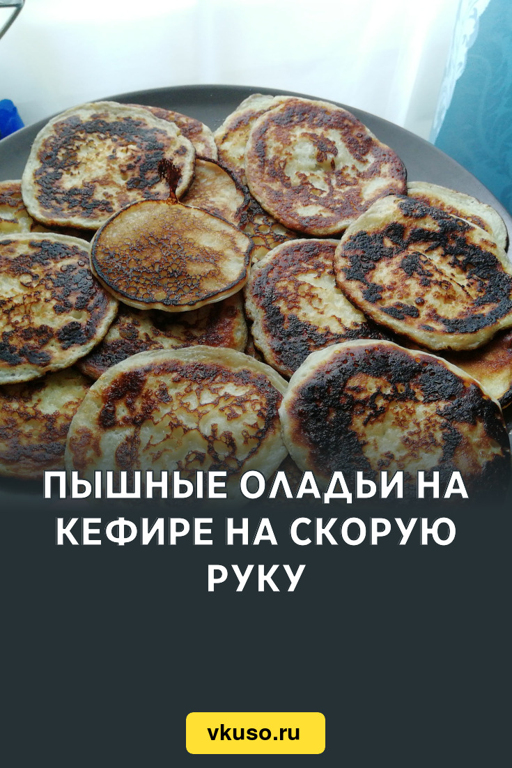 Пышные оладьи на кефире на скорую руку, рецепт с фото — Вкусо.ру