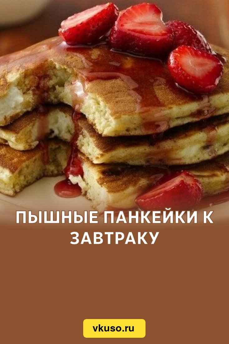 Пышные панкейки к завтраку, рецепт с фото — Вкусо.ру