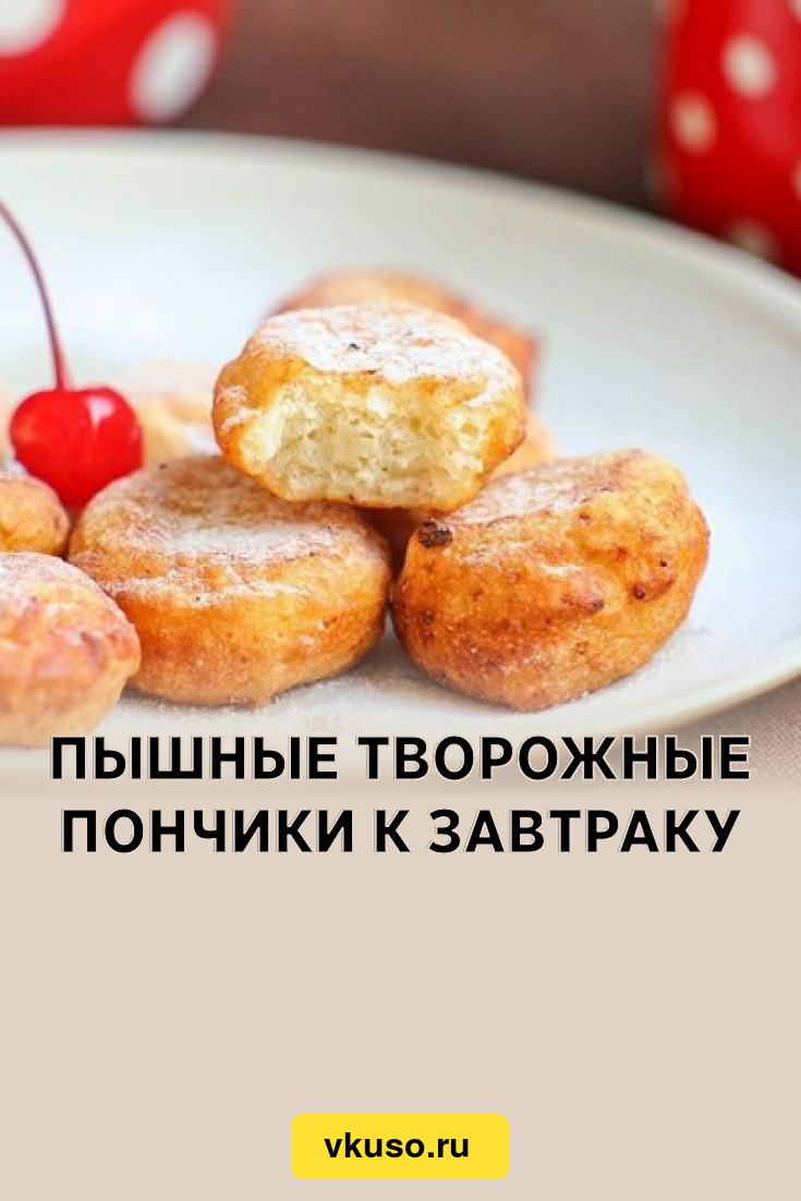 Пышные творожные пончики к завтраку, рецепт с фото — Вкусо.ру