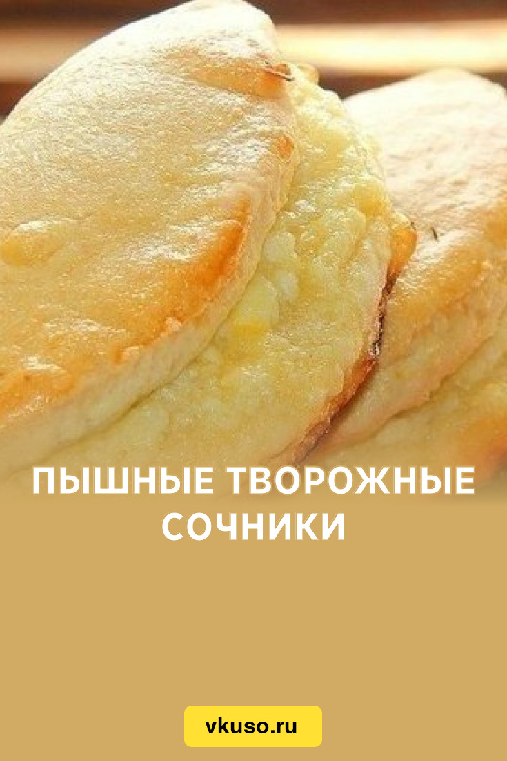 Пышные творожные сочники, рецепт с фото — Вкусо.ру