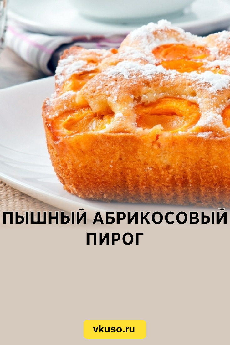 Пирог с абрикосами в духовке