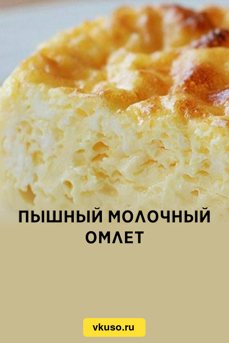 Пышный молочный омлет, рецепт с фото — Вкусо.ру