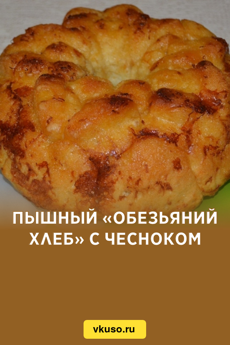 Рецепт обезьяньего хлеба с чесноком и сыром в духовке