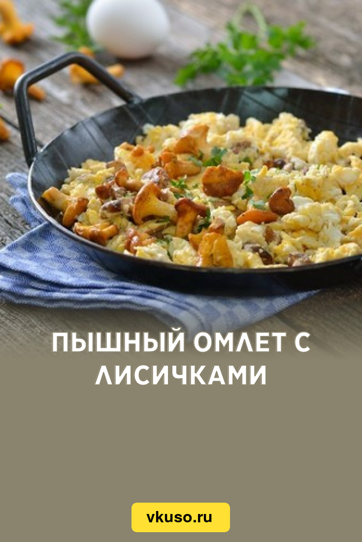 Пышный омлет с лисичками, рецепт с фото — Вкусо.ру