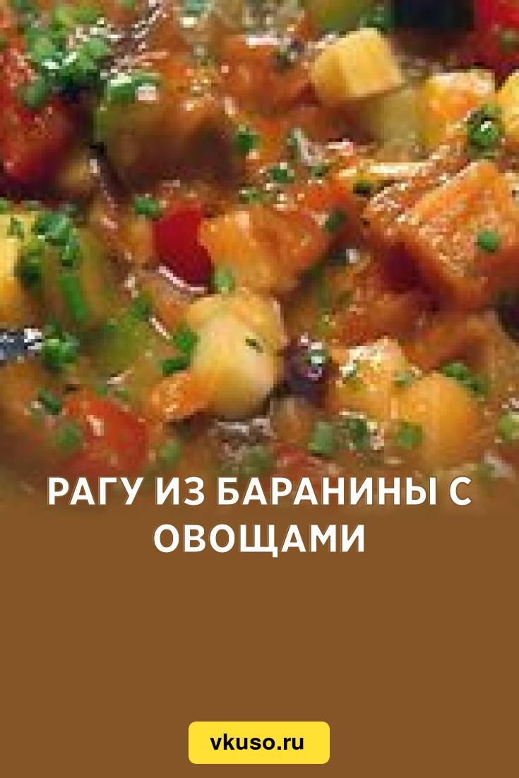 Рагу из баранины с овощами, рецепт с фото — Вкусо.ру