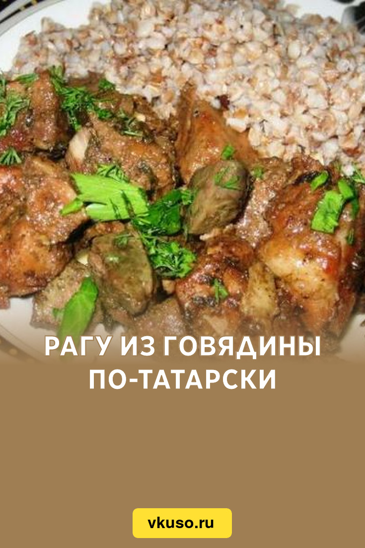 Рагу из говядины по-татарски, рецепт с фото — Вкусо.ру