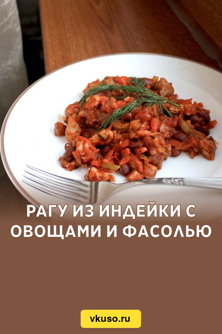 Рагу из индейки с овощами и фасолью, рецепт с фото и видео — Вкусо.ру