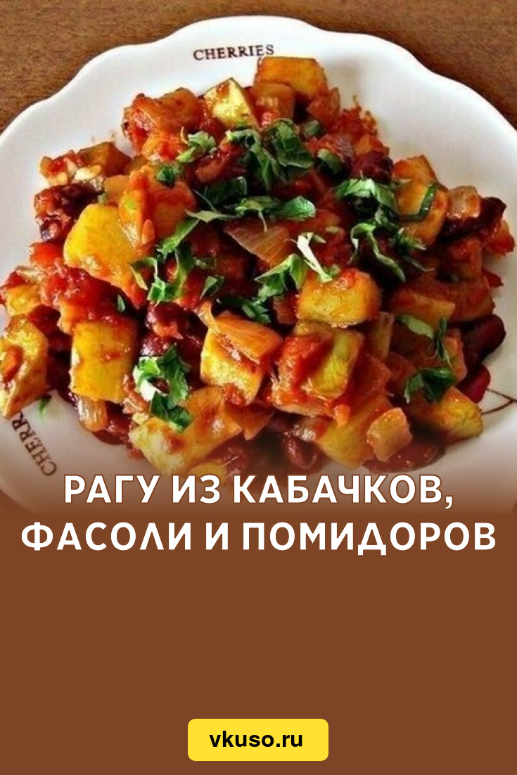 Фасоль, тушенная с овощами (Рагу из фасоли) - пошаговый рецепт с фото на Готовим дома