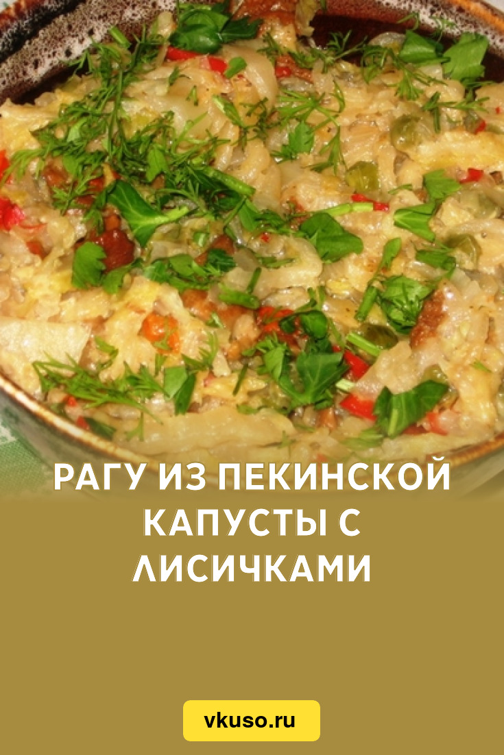 Рецепт: Капуста тушеная с лисичками | С помидорами, любистком и копченостями