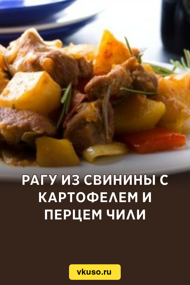 Рагу из свинины с картофелем и перцем чили, рецепт с фото — Вкусо.ру