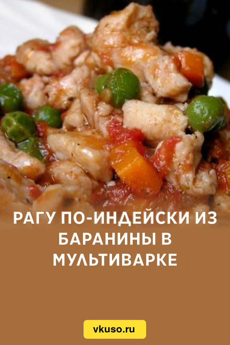 Рагу по-индейски из баранины в мультиварке, рецепт с фото — Вкусо.ру