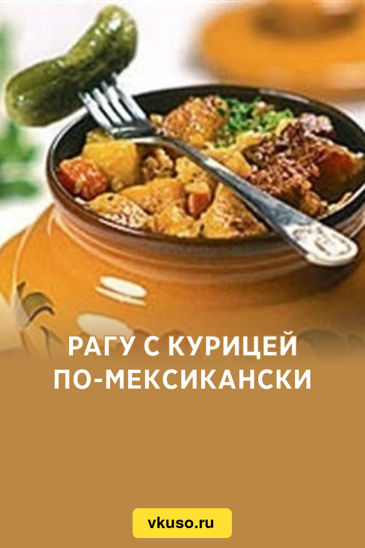 Рагу с курицей по-мексикански, рецепт с фото — Вкусо.ру