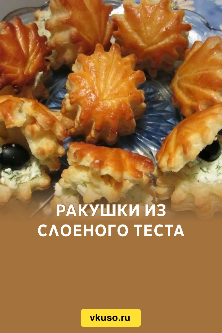 Ракушки из слоеного теста, рецепт с фото — Вкусо.ру