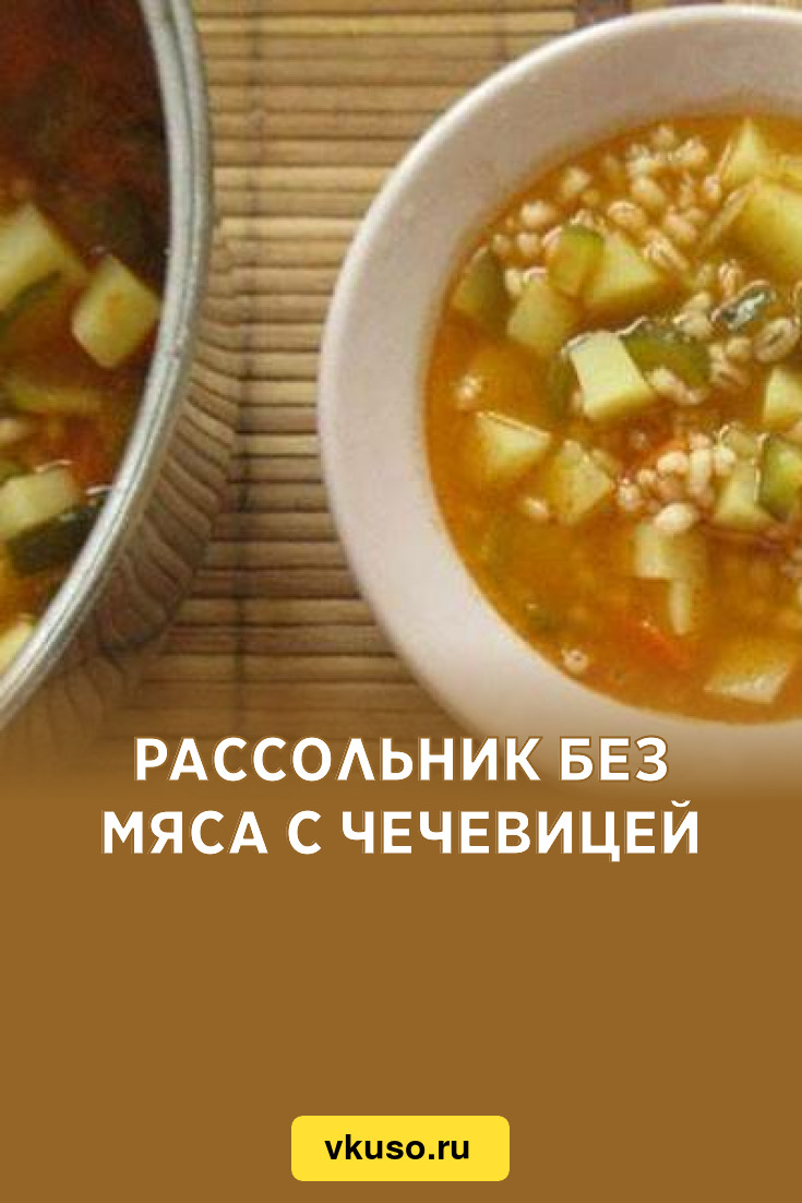 Рассольник без мяса с чечевицей, рецепт с фото — Вкусо.ру