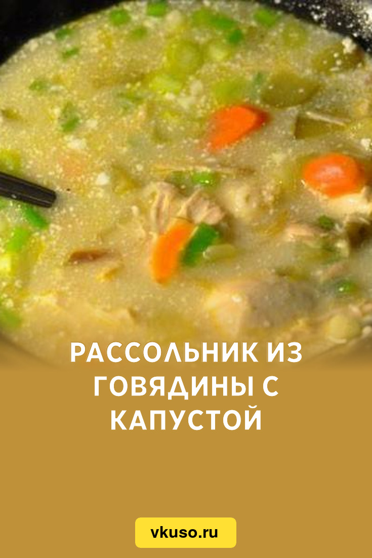 Рассольник из говядины с капустой, рецепт с фото — Вкусо.ру