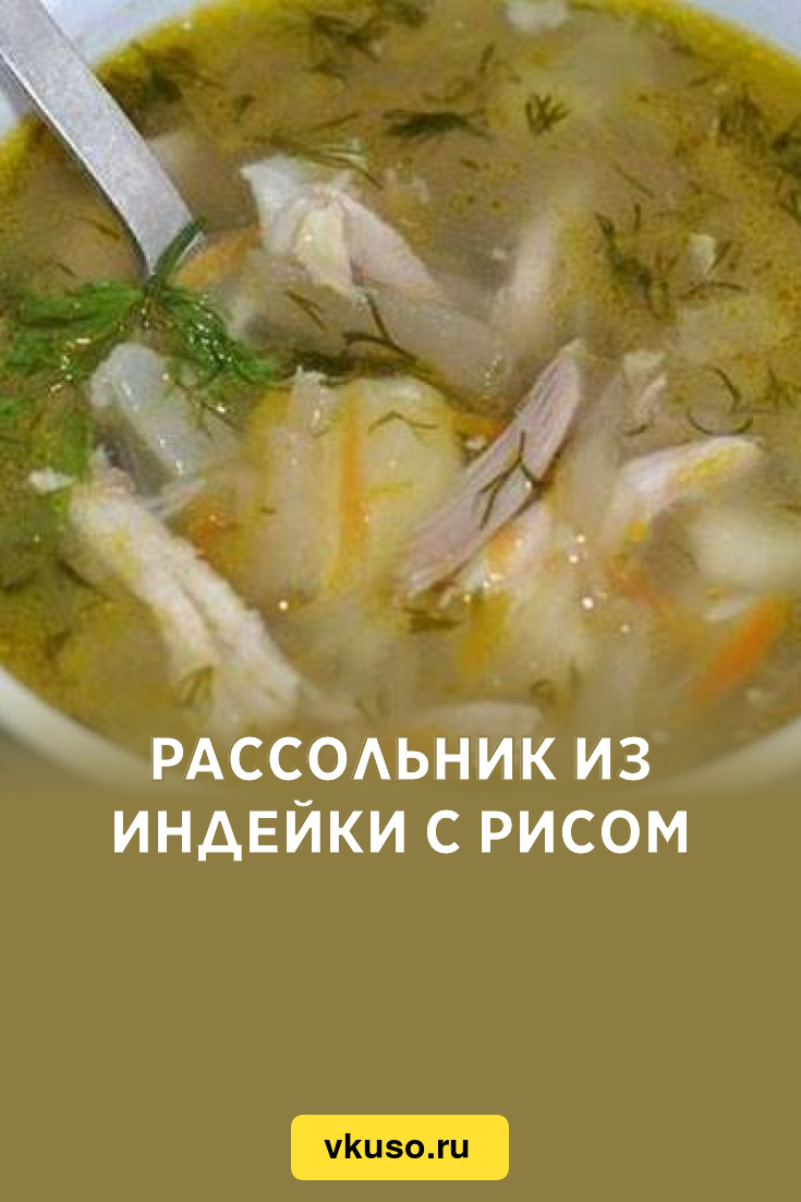 Рассольник из индейки с рисом, рецепт с фото — Вкусо.ру