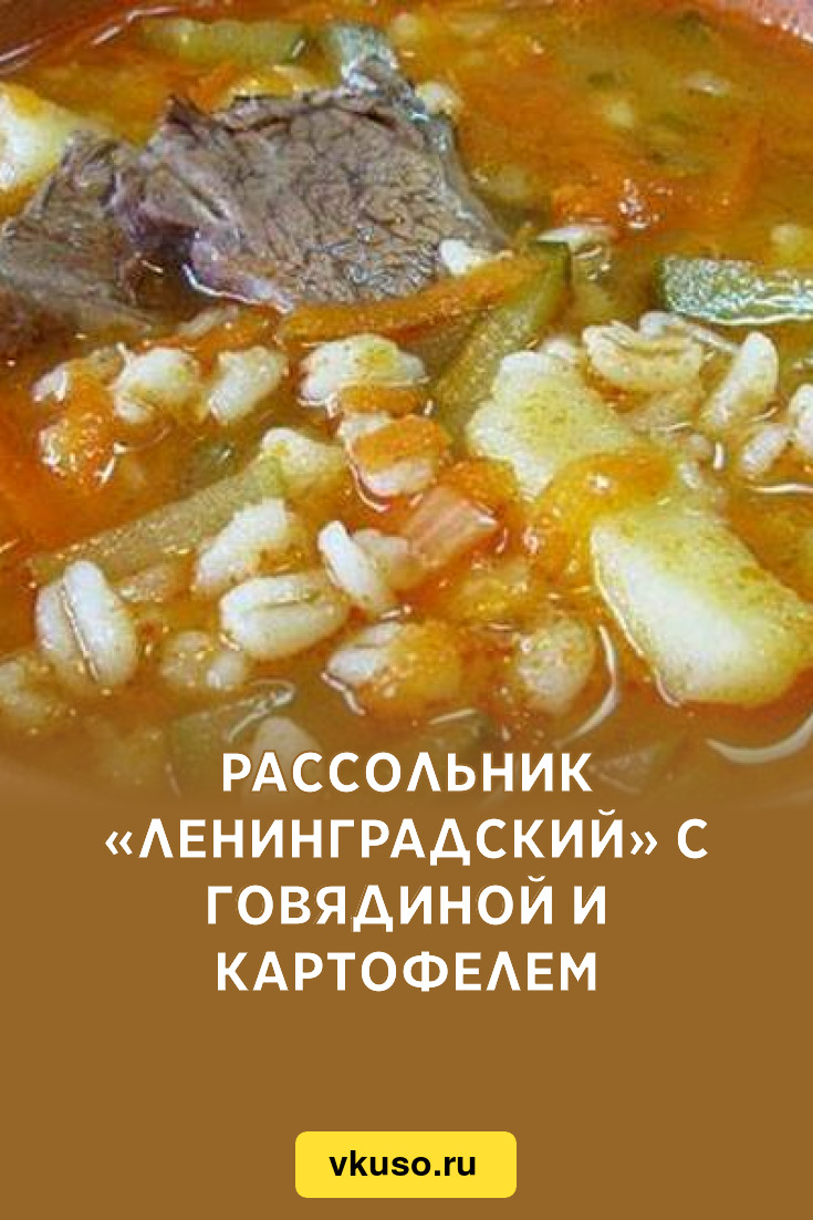 Рассольник «Ленинградский» с говядиной и картофелем, рецепт с фото —  Вкусо.ру