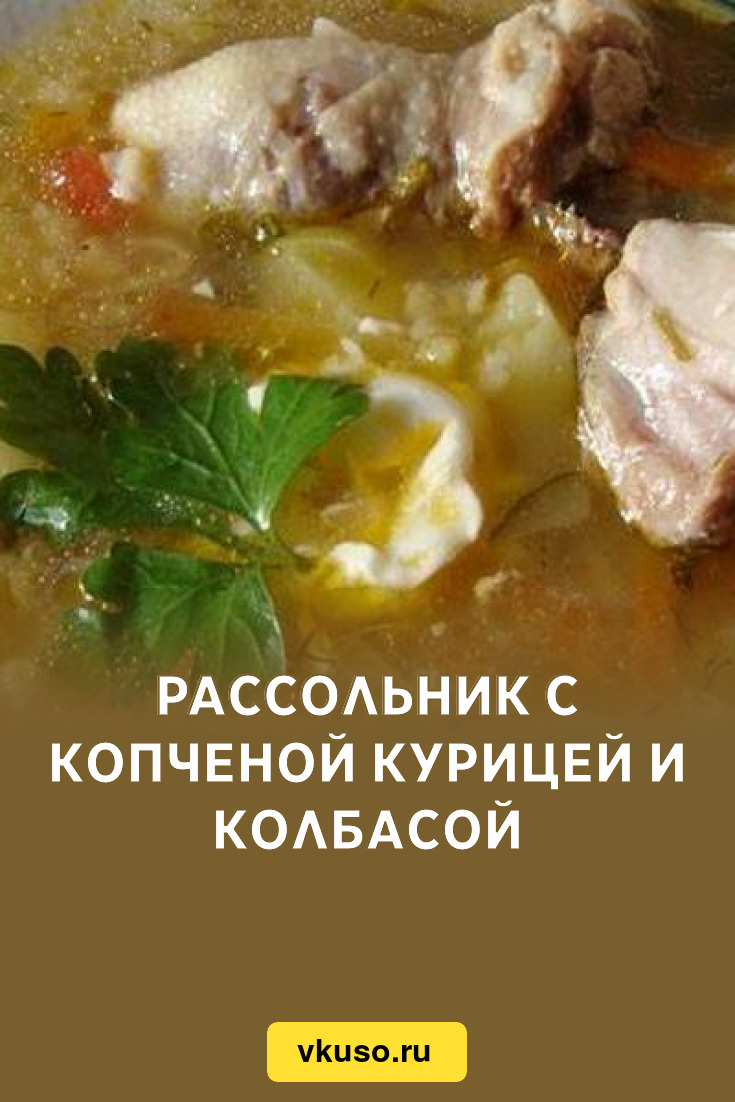 Рассольник с копченой курицей и колбасой, рецепт с фото — Вкусо.ру