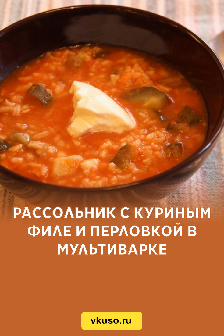 Рассольник с куриным филе и перловкой в мультиварке, рецепт с фото —  Вкусо.ру