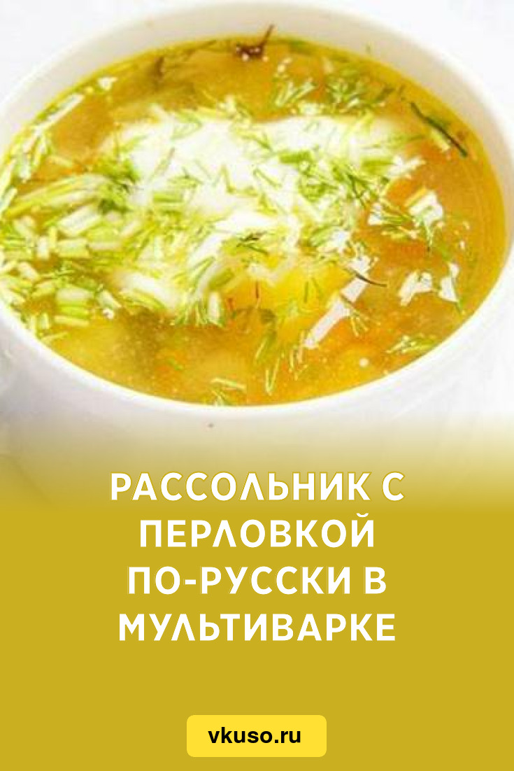 Рассольник с перловкой по-русски в мультиварке, рецепт с фото — Вкусо.ру