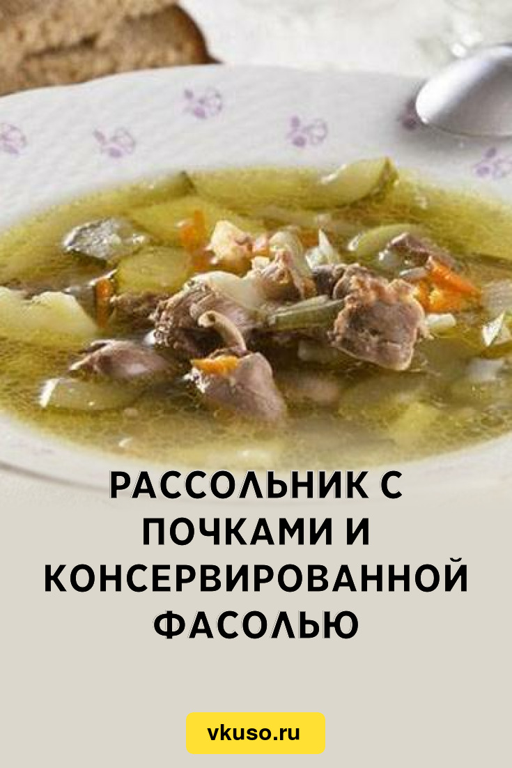 Рассольник с почками и консервированной фасолью, рецепт с фото — Вкусо.ру