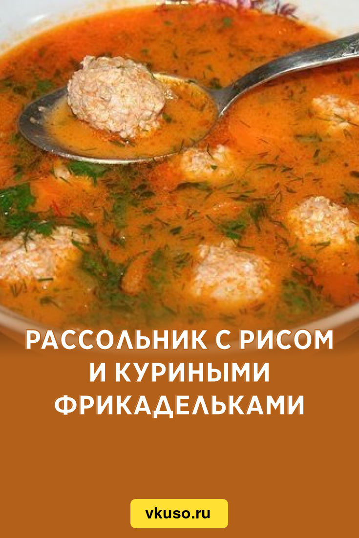 Рассольник с рисом и куриными фрикадельками, рецепт с фото — Вкусо.ру