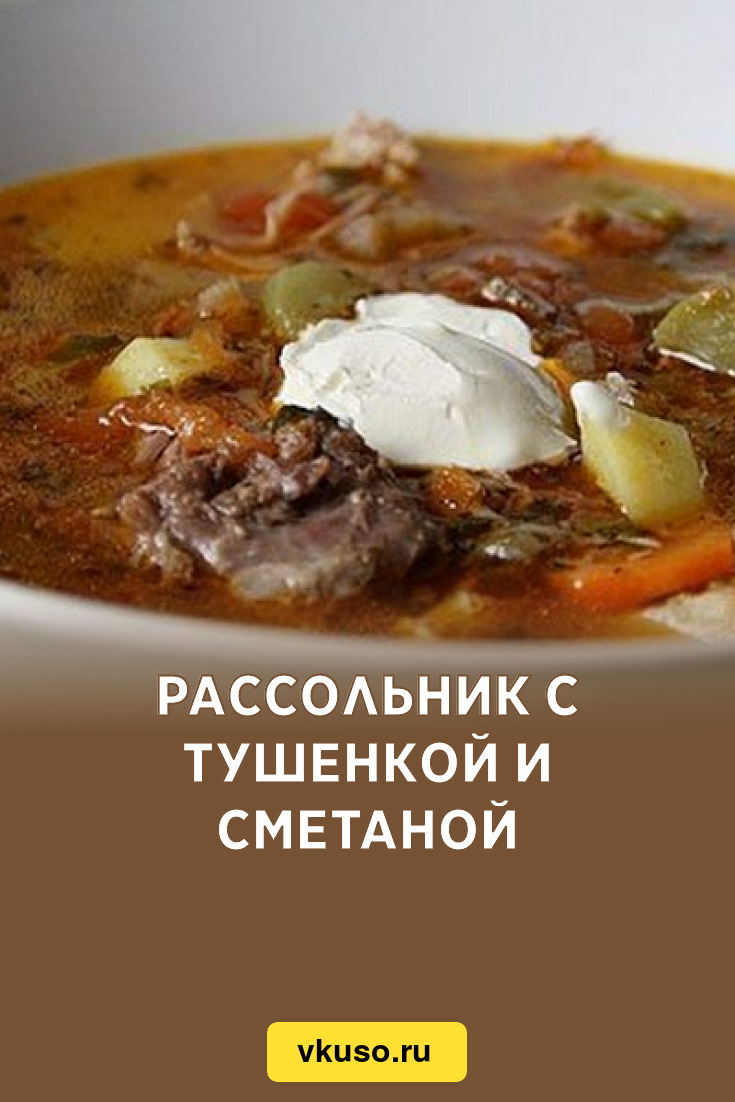 Рассольник с тушенкой и сметаной, рецепт с фото — Вкусо.ру